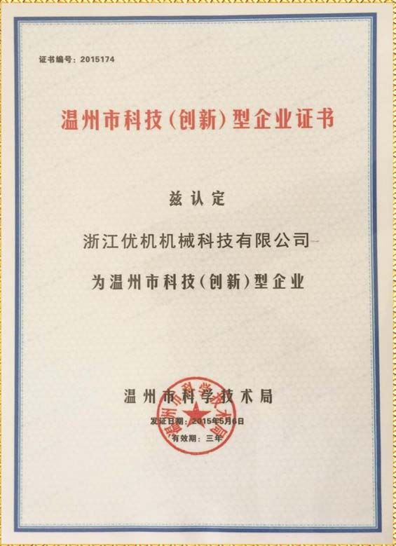 溫(wen)州(zhou)市科技（創(chuang)新型）企業(ye)證書