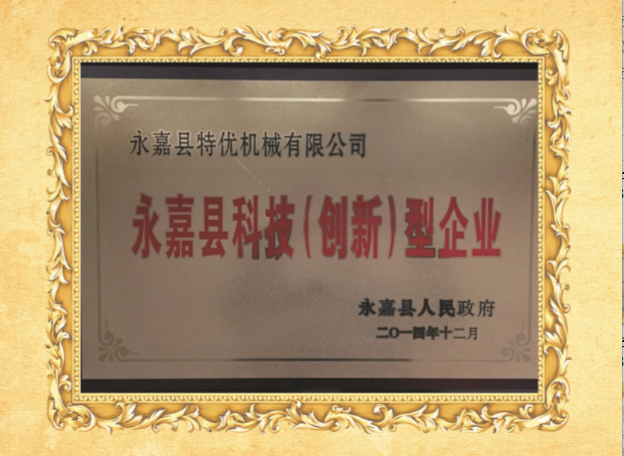永(yong)嘉縣(xian)科技(ji)（創(chuang)新(xin)）型(xing)企業