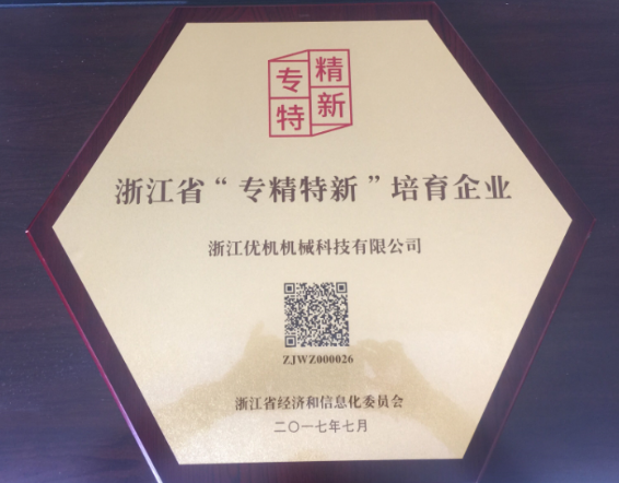 淛(zhe)江(jiang)省(sheng)“專(zhuan)精(jing)特新”企(qi)業