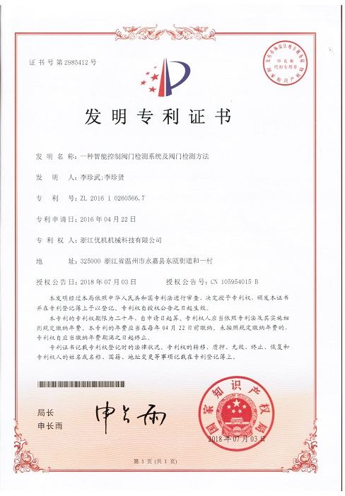 髮(fa)明(ming)專(zhuan)利：一(yi)種(zhong)智能控(kong)製閥門檢(jian)測係統(tong)