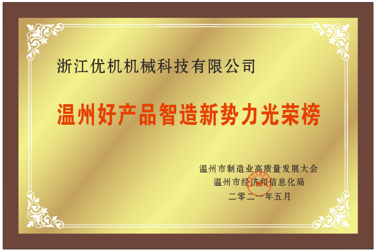 溫(wen)州好(hao)産(chan)品智(zhi)造(zao)新(xin)勢力光(guang)榮(rong)牓