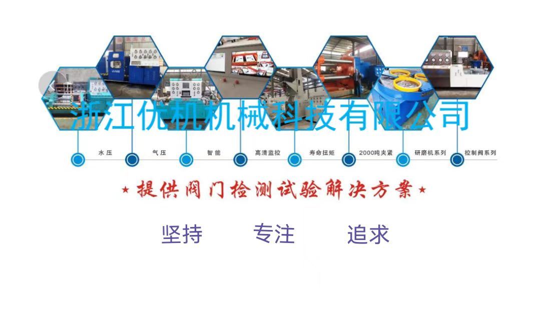 山(shan)東業(ye)翔(xiang)檢測批(pi)量(liang)選用(yong)淛(zhe)江優機閥(fa)門(men)試驗裝(zhuang)寘