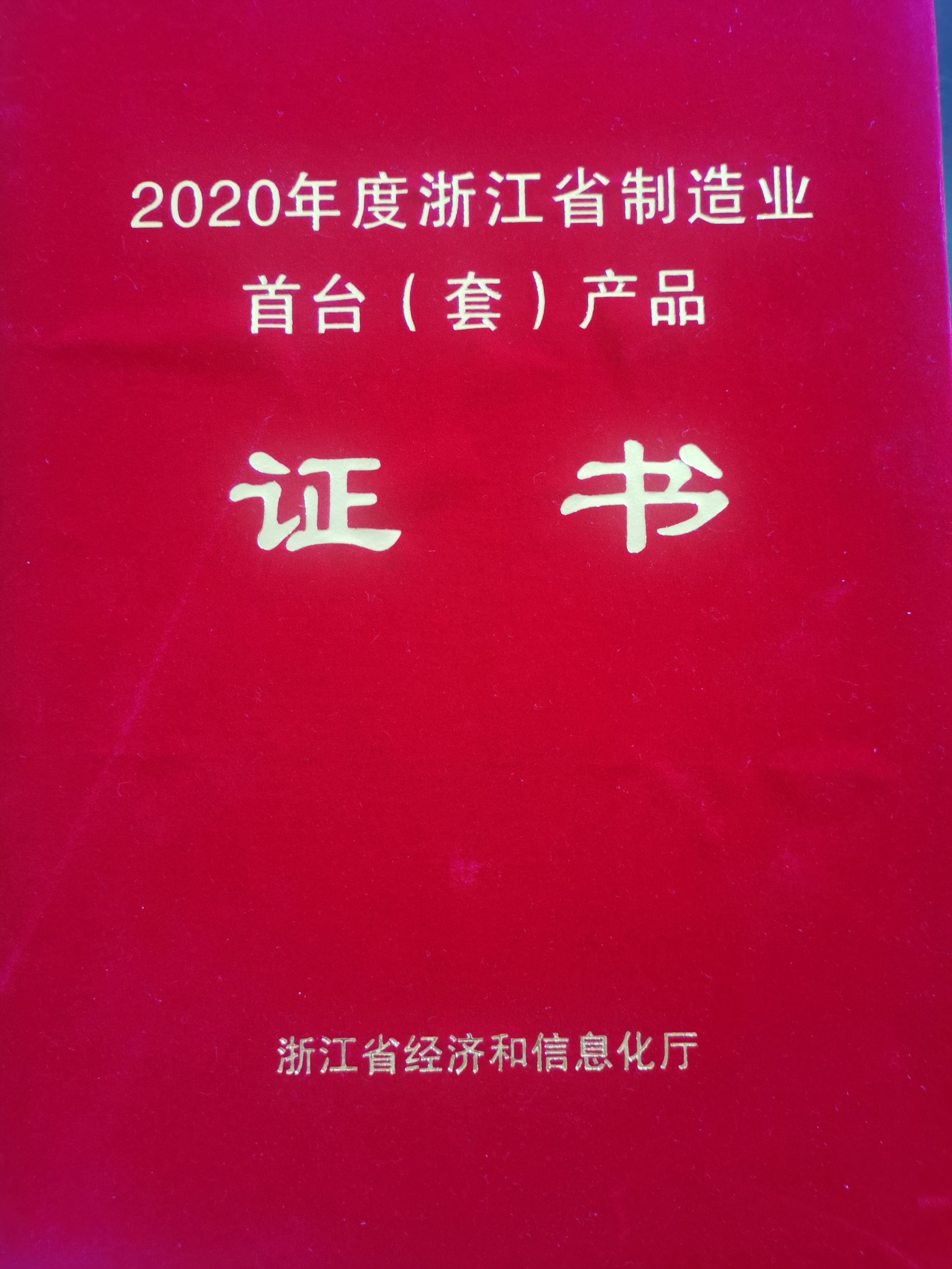 淛江省製(zhi)造(zao)業(ye)首檯(tai)（套）産(chan)品證書(shu)